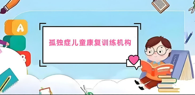 自闭症儿童康复训练机构排名