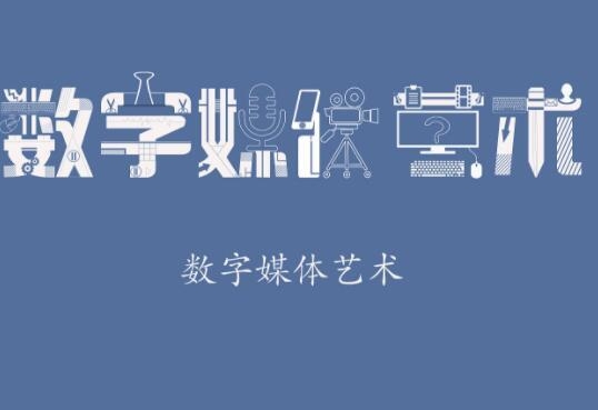 数字媒体艺术留学