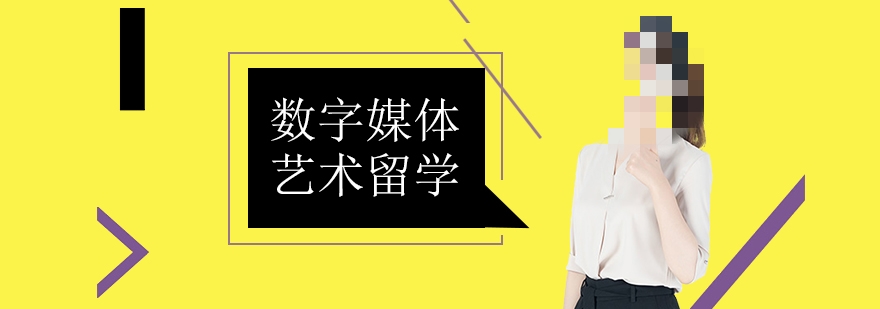 数字媒体艺术留学