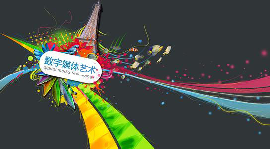 数字媒体艺术留学