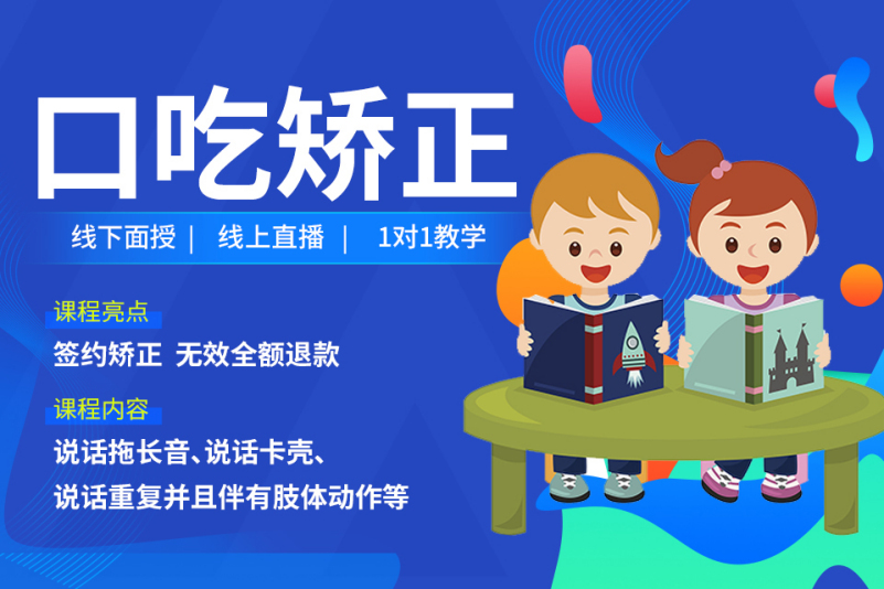 儿童口吃矫正