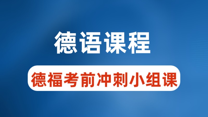 德语辅导