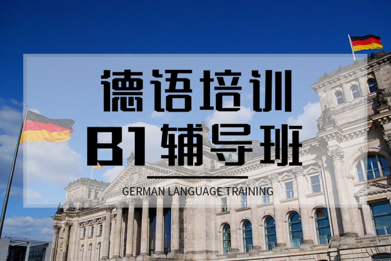 德语培训
