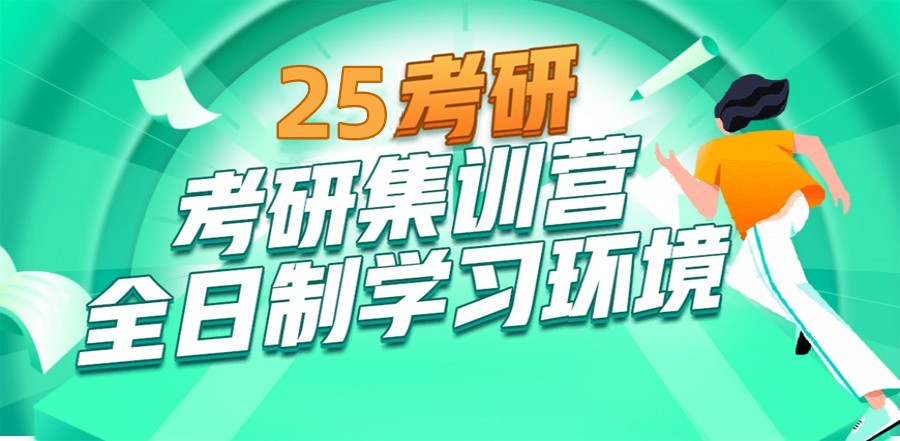 惊了！天津超适合研究生备考的考研集训营，它来了！