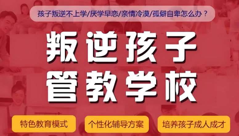 青少年叛逆管教学校排名