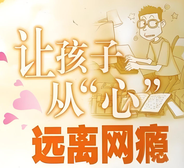 网瘾少年
