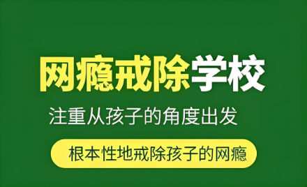 青少年戒网瘾管教学校排名