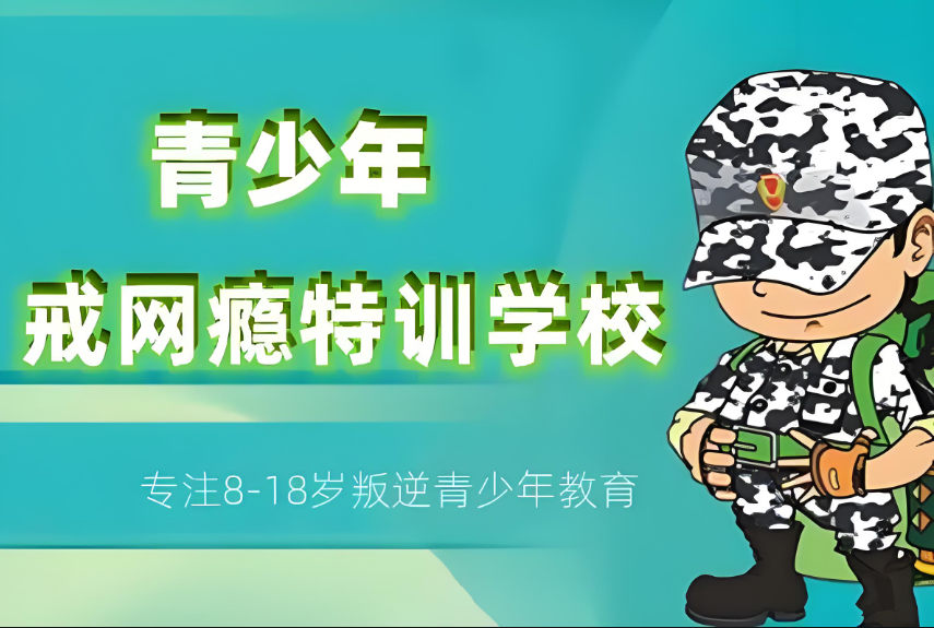 青少年戒网瘾管教学校是如何提供帮助的