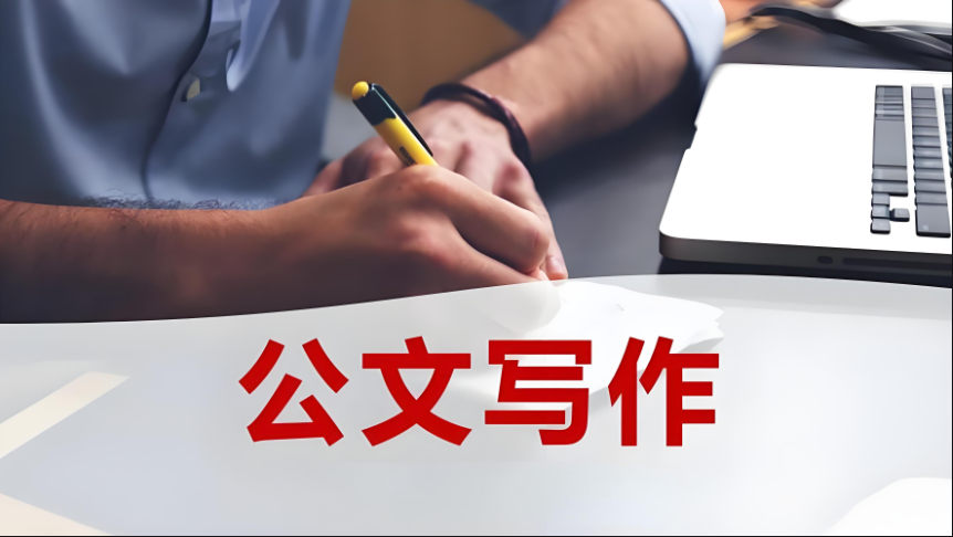 公文写作