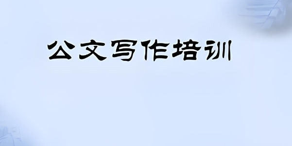 公文写作培训机构排名