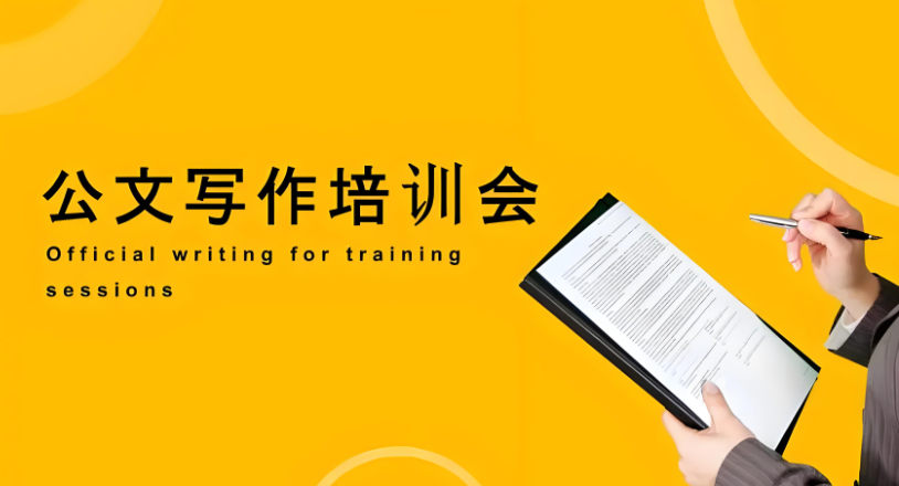 学习公文写作技能的好处