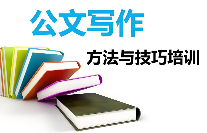 公文写作培训机构优势