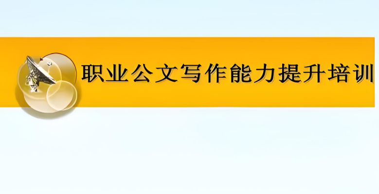 学习职场公文写作有什么好处