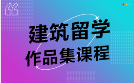 建筑设计辅导机构课程