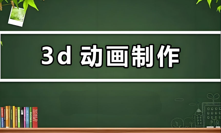 学习3D动画制作的好处