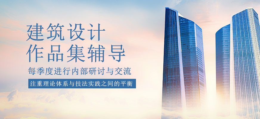 出国留学建筑设计作品集的要求