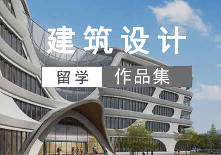 建筑设计作品集辅导