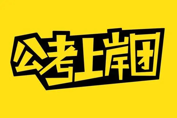 江苏公务员考试培训机构