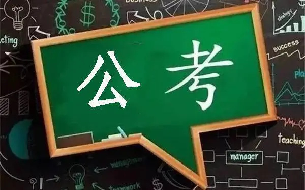 江苏公务员考试培训机构