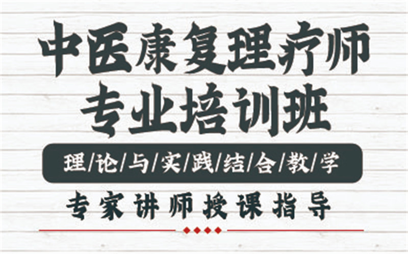 中医理疗师培训