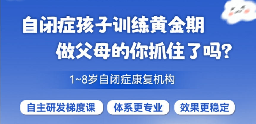 上海儿童自闭症康复训练机构