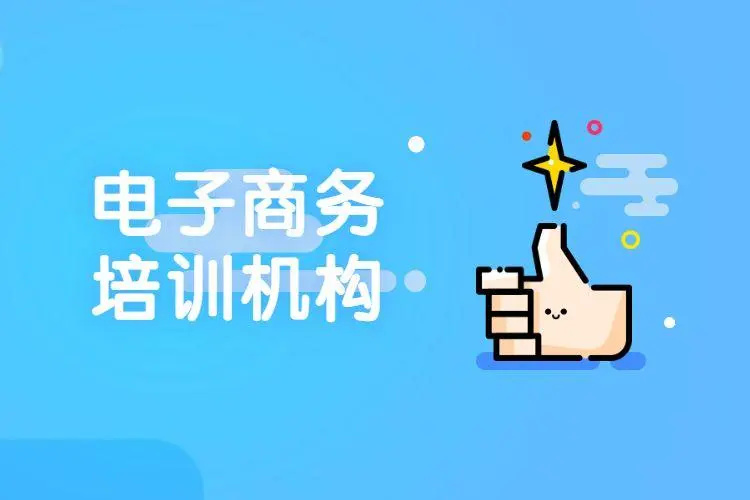 深圳电子商务培训机构十大排名top榜更新一览