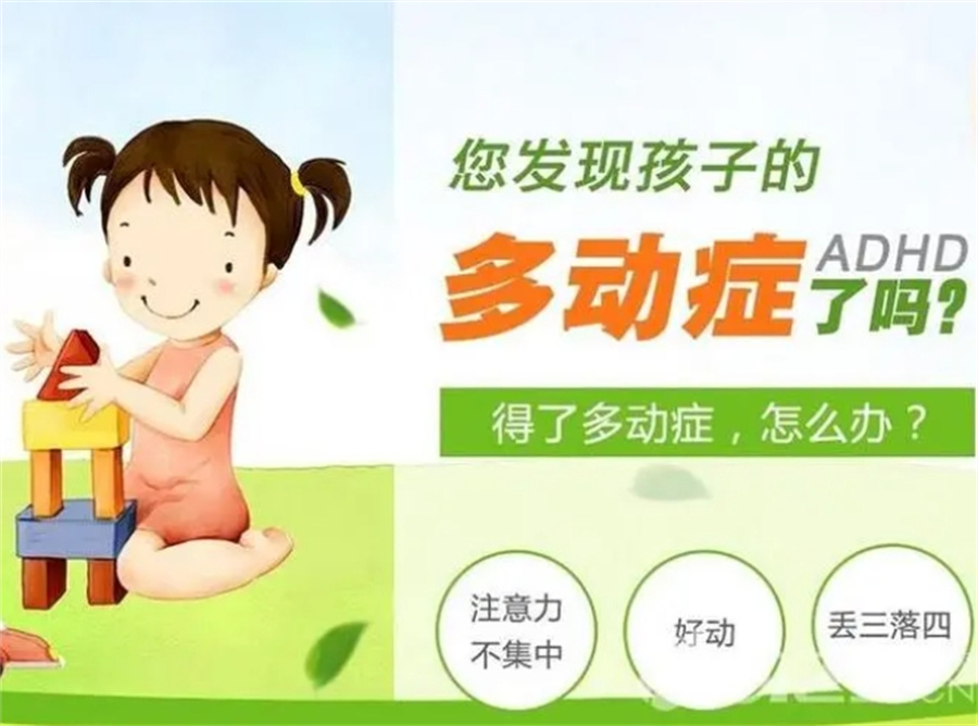儿童多动症