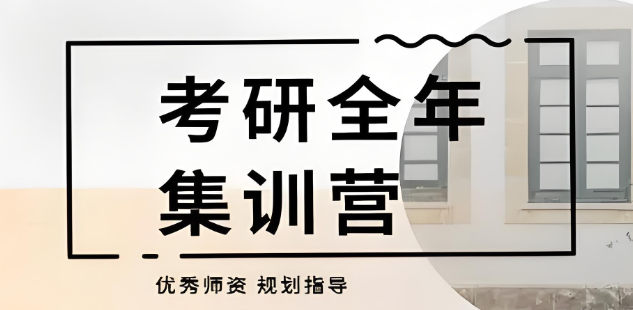 考研集训营排名