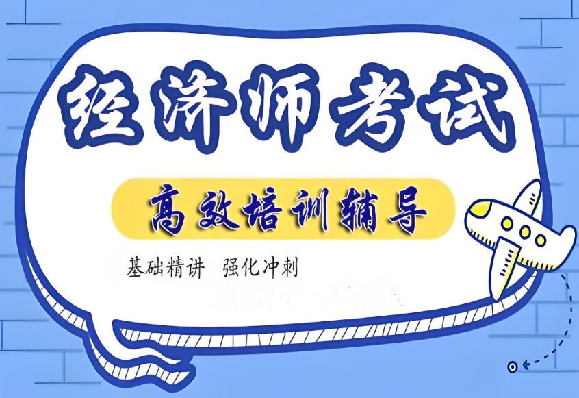 中级经济师