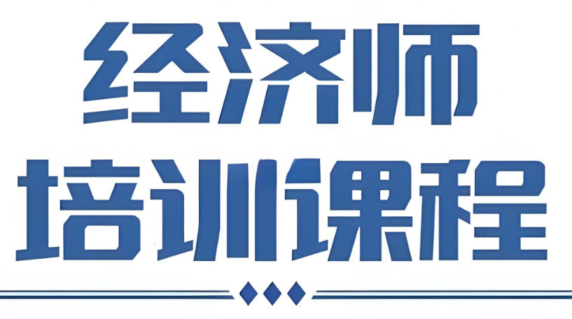 中级经济师考试培训机构排名