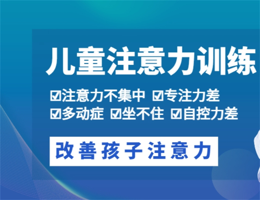 儿童注意力训练