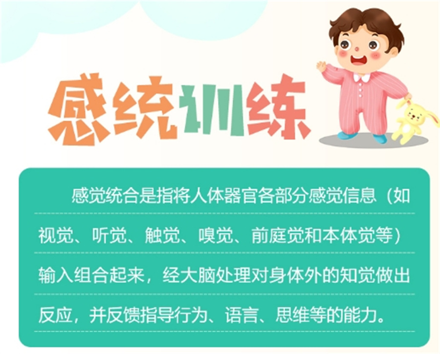 儿童感统训练