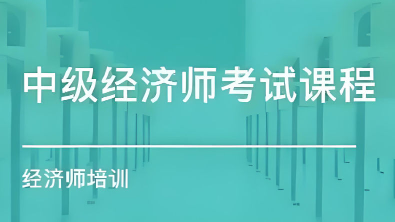 中级经济师的好处