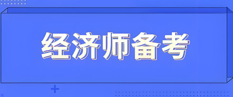 经济师考试备考指南