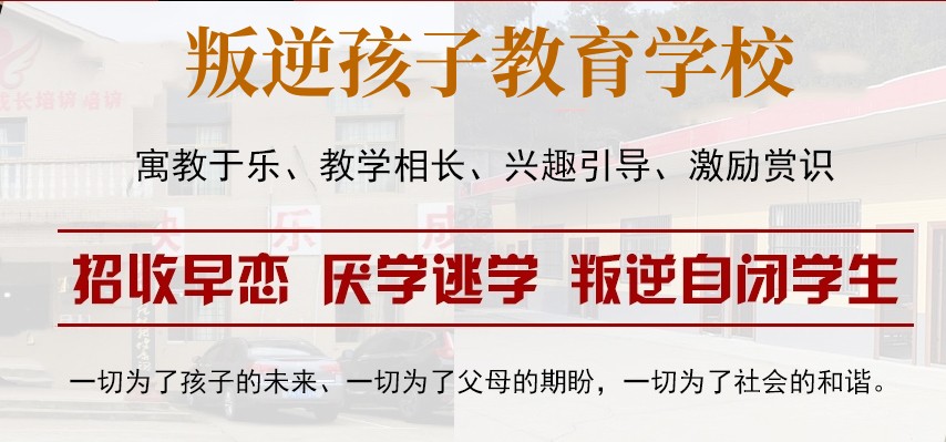 天津叛逆管教学校