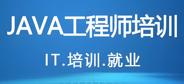 JAVA编程培训机构排名
