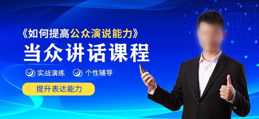 口才演讲培训课程