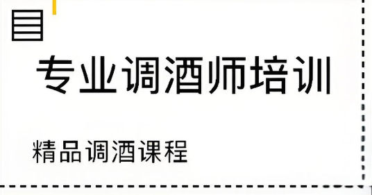 调酒师培训机构排名