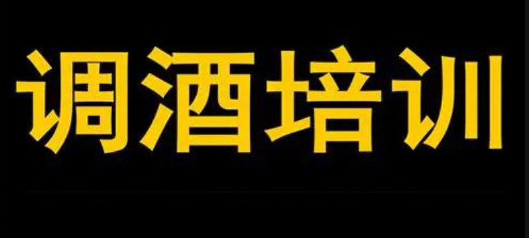 调酒师培训机构推荐