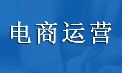 电商运营