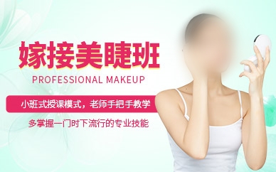 美睫技术培训