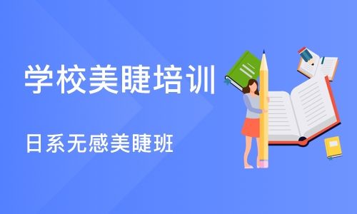 美睫技术培训
