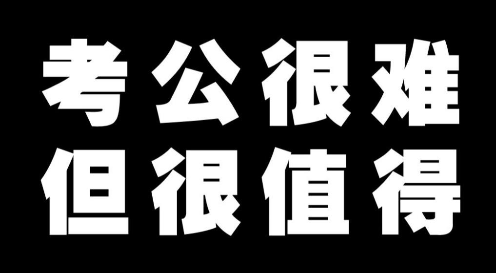 公务员考试培训机构