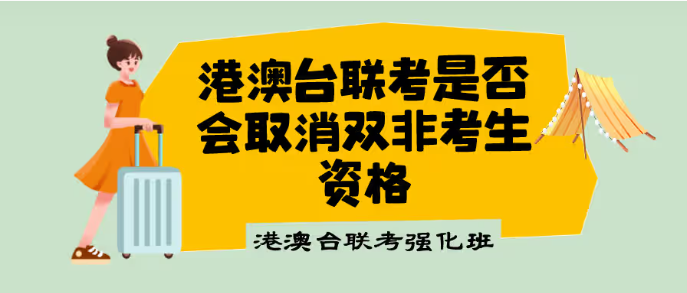 港澳台联考是否会取消双非考生资格 港澳台联考是否会取消双非考生资格