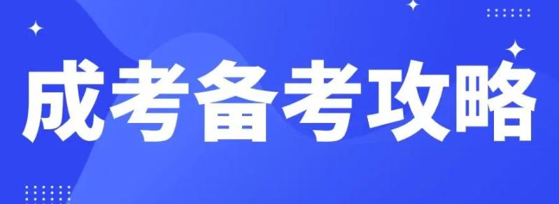 必看！2024成人高考要如何备考？