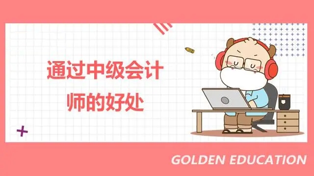 中级会计师辅导