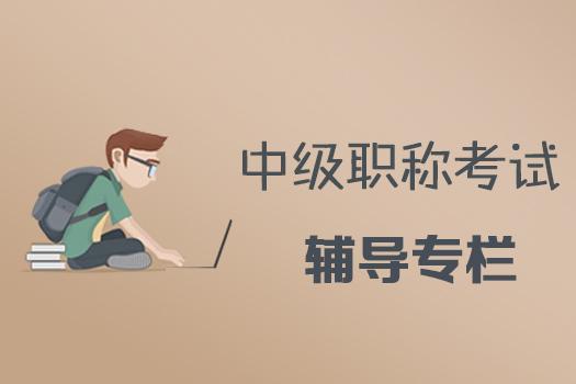 中级会计师辅导