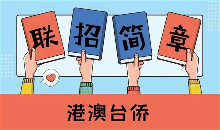 港澳台联考