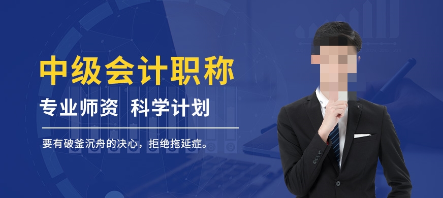 中级会计师辅导