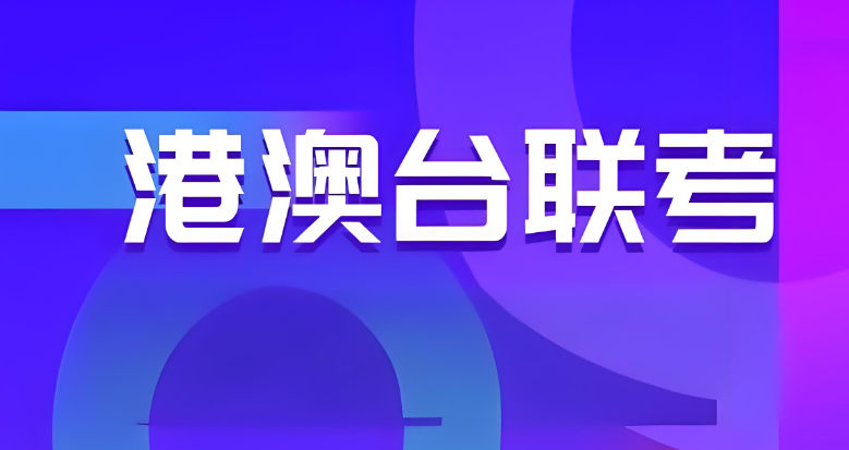 港澳台联考
